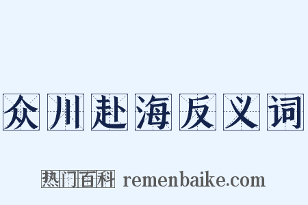 众川赴海反义词是什么意思的图片